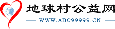 地球村公益网-公益、金融、教育综合门户网站